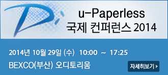 u-Paperless 국제 컨퍼런스 2014 2014년 10월 29일 (수) 10:00  ~  17:25 BEXCO(부산) 오디토리움