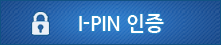 공공 I-PIN 인증