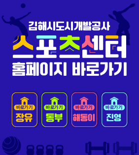 김해시도시개발공사 스포츠센터 홈페이지 바로가기