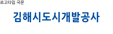 김해시도시개발공사 로고타입 국문