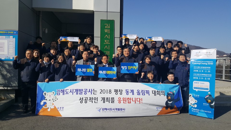 2018년 평창올림픽대회 성공적 개최 응원