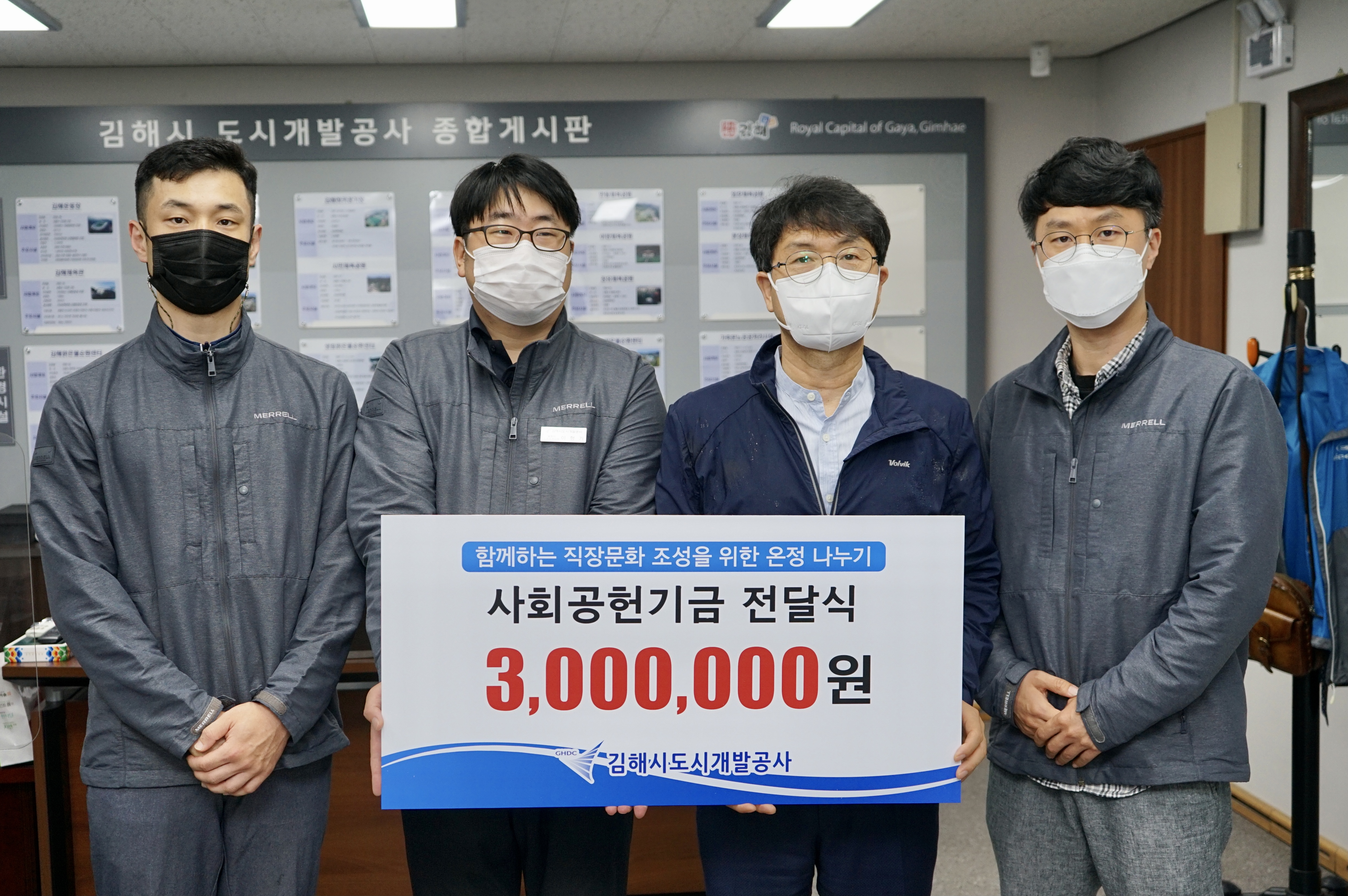 함께하는 직장문화 조성을 위한 온정나누기 사회공헌기금 전달식 3,000,000원 김해시도시개발공사