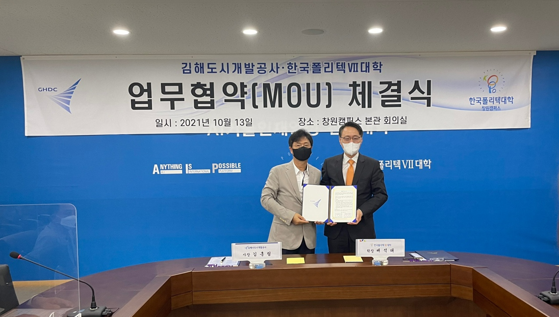 김해시도시개발공사-한국폴리텍Ⅶ대학 업무협약(MOU) 체결