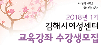 김해시여성센터 2018년 제1기 정기강좌