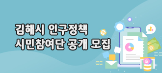 김해시 인구정책 시민참여단 공개모집