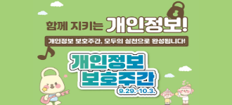 함께 지키는 개인정보! 개인정보 보호주간  9.29 ~ 10.3