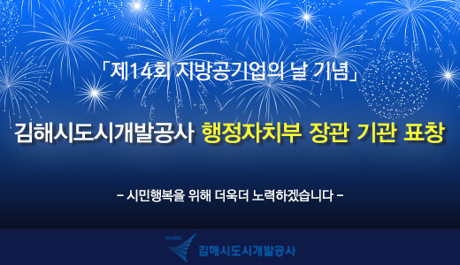 김해시도시개발공사 행정자치부 장관 기관 표창