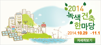 2014 녹색건축한마당 20144. 10. 29 ~ 11. 1