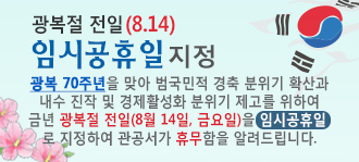 광복절 전일(8.14)임시공휴일 지정 알림