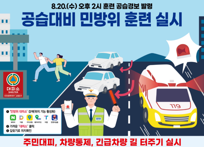 8.20(수) 오후 2시 훈련 공습 경보 _ 공습대비 민방위 훈련 실시