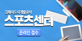 김해시도시개발공사 스포츠센터 온라인 접수