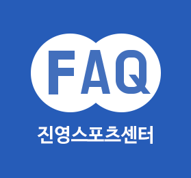 진영스포츠센터FAQ