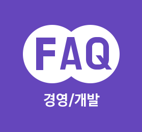 경영개발FAQ