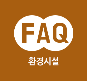 환경시설 FAQ