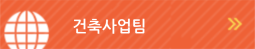 건축사업팀