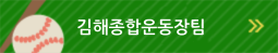 김해종합운동장팀
