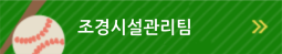 조경시설관리팀