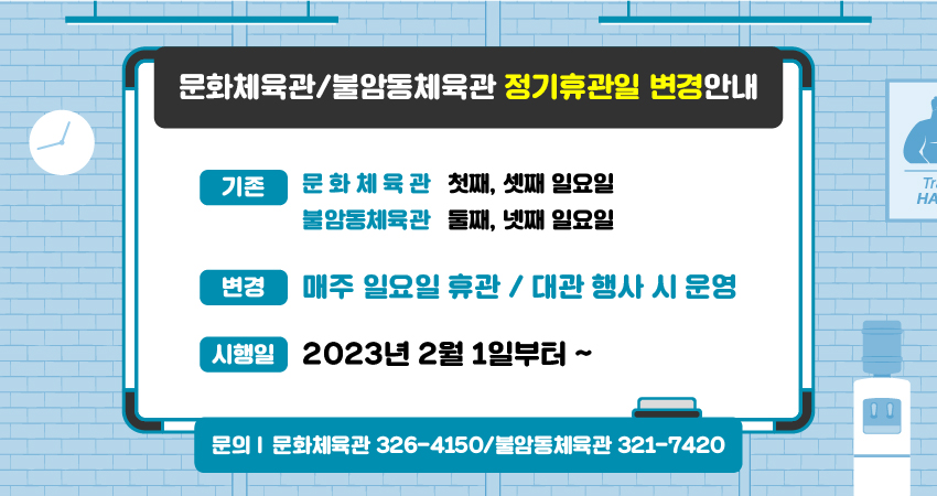 문화체육관/불암동체육관 정기휴관일 변경안내