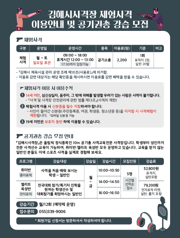 김해시사격장 체험사격 이용안내 및 공기권총 강습 모집
