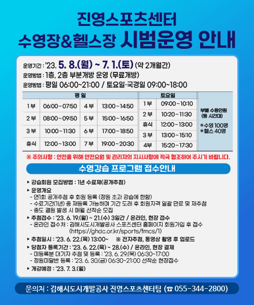 진영스포츠센터 수영장&헬스장 시범운영 안내 운영기간 2023년 5월 8일 월요일부터 7월 1일 토요일까지 약 2개월간