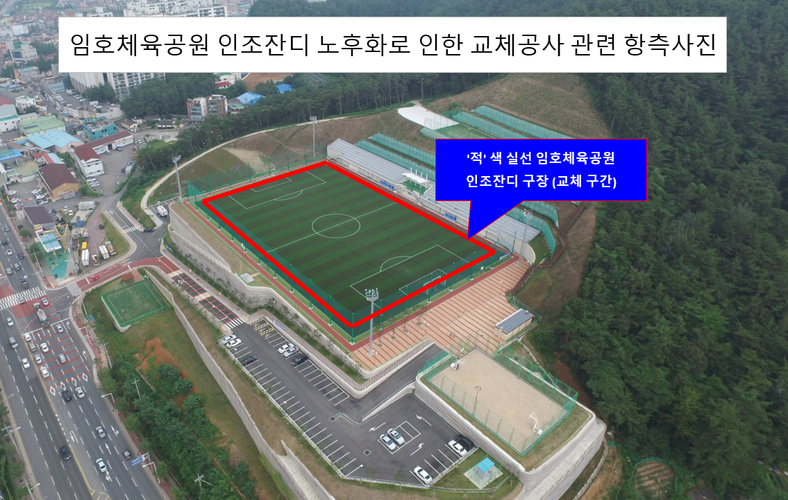 임호체육공원 인조잔디 노후화로 인한 교체공사 관련 항측 사진