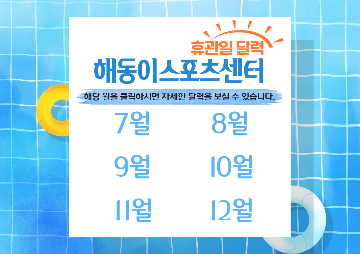 2025년 휴관일 안내