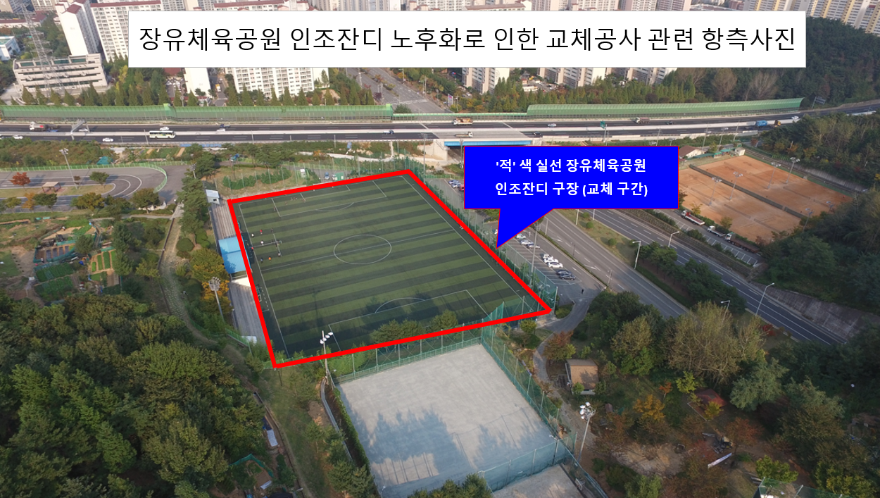 장유체육공원 인조잔디 노후화로 인한 교체공사 관련 항측 사진