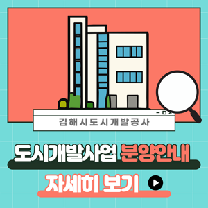 김해시도시개발공사 도시개발사업 분양안내 자세히보기