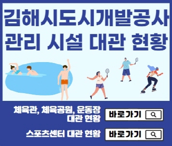 김해도시개발공사 관리 시설 대관 현황 안내