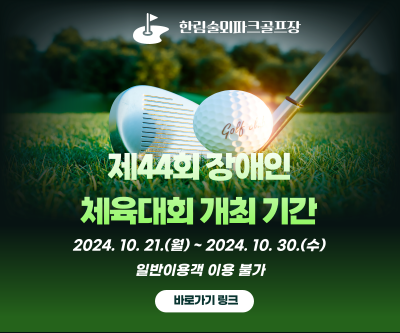 한림술뫼파크골프장  제44회 장애인체육대회 개최 2024년10월21일월요일에서 2024년10월30일수요일 일반이용객 이용불가