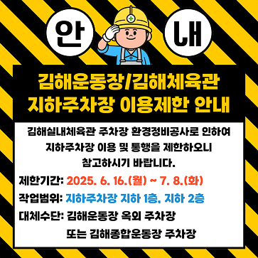김해운동장 김해체육관 지하주차장 이용제한 안내