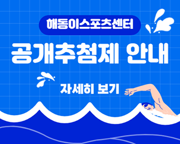 공개추첨제 안내 / 1. 추첨대상 - 수영프로그램 / 아쿠아로빅 2. 이용기간 2025.10.1 ~ 2026.6.30 (9개월간) / 모집일정 : 추첨응모 9.20(토) 06:00 ~ 9.23(화) 21:00 까지, 추첨 9.25(목) 오전 9:00, 당첨자 결제 9.25(목) 13:00 - 9.29(월) 20:00, 예비자 등록 09.30(화) 06:00 ~21:00 / 4. 추첨응모 시 주의사항 1) 온라인 회원가입 필수 2) 추첨방법 : 전자추첨 3) 1인 1개 강습반 신청 가능 4) 진도표를 참조하여 본인 실력에 맞는 강습반 응모 5) 가족 또는 지인 명의로 응모 불가 5. 당첨자 참고사항 1) 당첨자 중 감면대상자는 현장 결제 2) 당첨된 강습반 외 강습반 변경 및 시간 변경 불가 3) 성인 초급 - 자유형반, 어린이 기초반은 연기 불가 4) 본인 실력과 다른 강습반 등록 시 환불처리 5) 오리발 미착용 강습시 오리발 절대 착용 금지 6-1. 강습진도표(성인수영) 6-2. 강습진도표(어린이수업) 7. 모집인원(수영프로그램) 8. 아쿠아로빅