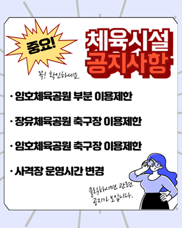 체육시설 공지사항 
1.임호체육공원 상부 주차시설 및 부대시설 이용제한 안내. 
 공사명-내외동 생활밀착형 체육관 건립사업. 
 공지사항-내외동 생활밀착형 체육관 건립사업에 따른 임호체육공원 상부 주차시설 및 부대시설에 대한 부분적인 이용을 제하한하오니 이용에 참고하시기 바랍니다. 
 제한기간 - 2025.07.01 ~ 2026.10.31. 제한시간 - 평일, 주말 24시간 제한. 제한목적 - 체육관 건립공사에 따른 이용객 및 시민 안전사고 예방 및 원활한 공사 진행. 
 제한범위 - 가설사무실 배치도 참조
2. 25.8.1부터 공사 종료시까지 장유체육공원 축구장 인조잔디 교체공사로 인한 제한 안내. 
 제한기간 : 25.8.1 ~ 공사 종료시까지
 제한시간 - 평일(월~금), 주말(토~일) 24시간 제한
 제한목적 - 공사에 따른 이용객 안전사고 예방 및 원활한 공사진행. 
 제한범위 - 공사위치도 참조
3. 김해사격장 운영시간 변경 안내
 관내 학생선수 훈련 시간으로 인하여 2025년 8월 1일부터 운영시간이 변경됩니다. 
 변경 전 : 09~18 / 변경 후 : 10~19
