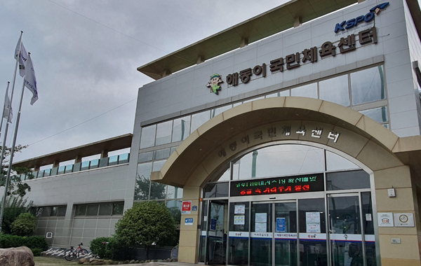 해동이국민체육센터